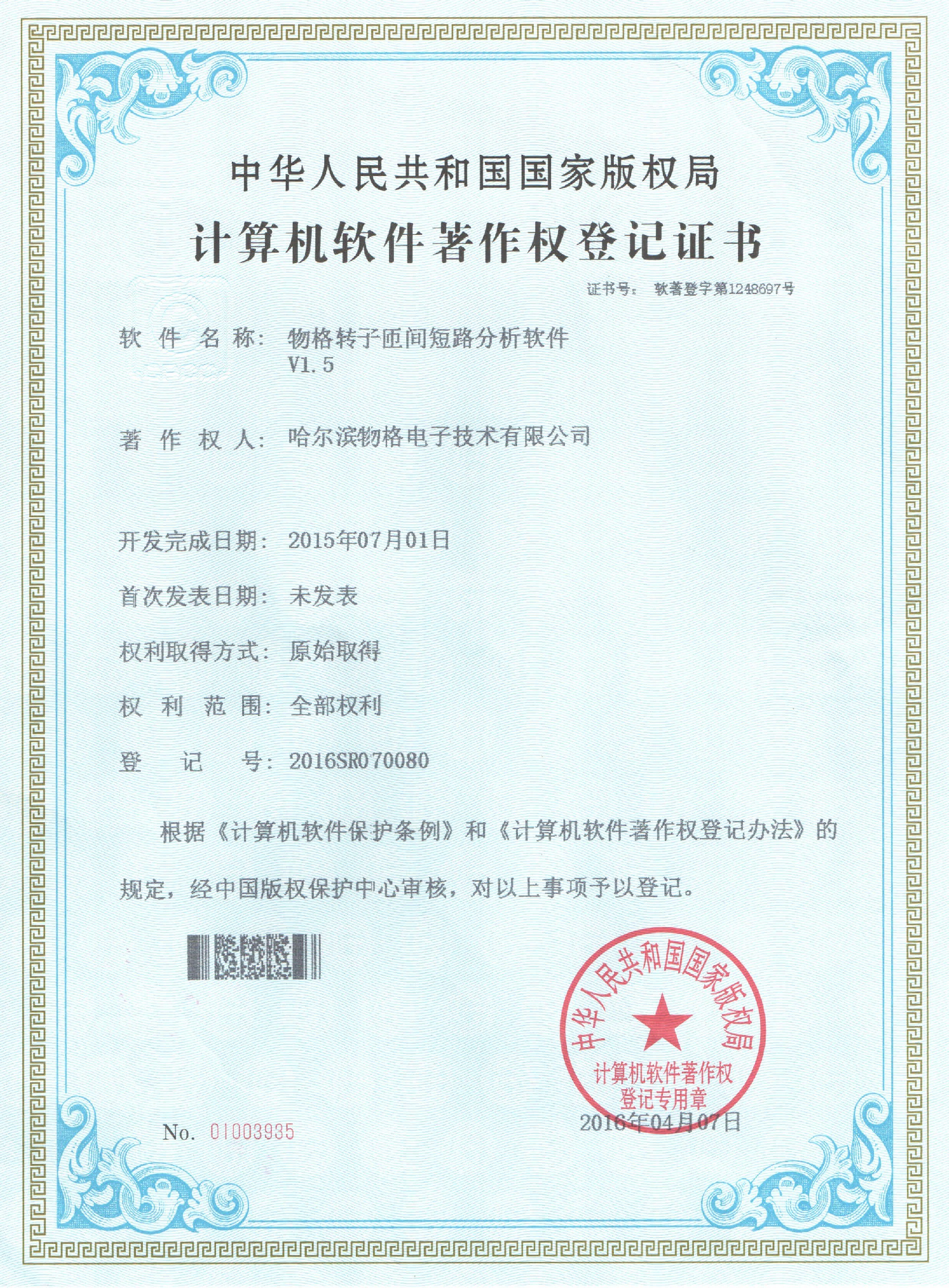 計算機軟件著作權-物格轉子匝間短路分析軟件(3).jpg